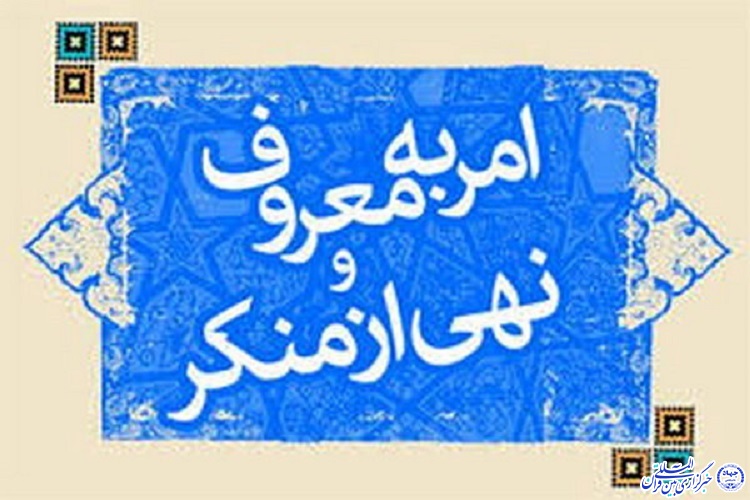 تاکید بر اهمیت نقش رسانهها در نهادینه شدن امر به معروف و نهی از منکر تاکید بر اهمیت نقش رسانهها در نهادینه شدن امر به معروف و نهی از منکر