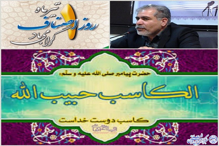 اصناف در ایران همواره نماد امانتداری و انصاف بودهاند اصناف در ایران همواره نماد امانتداری و انصاف بودهاند
