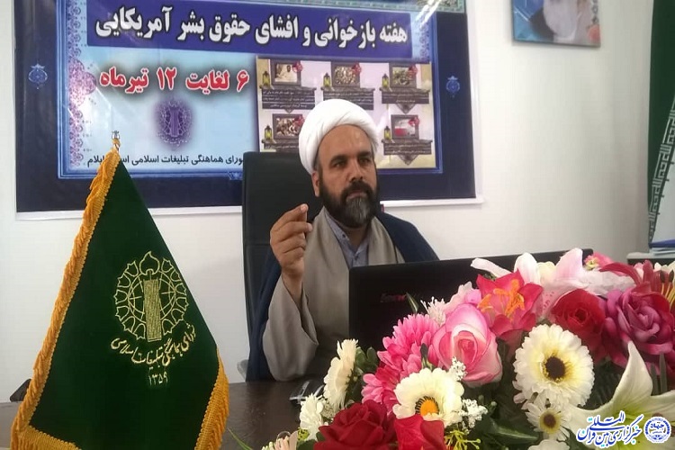 اعلام برنامههای هفته بازخوانی و افشای حقوق بشر آمریکایی در ایلام اعلام برنامههای هفته بازخوانی و افشای حقوق بشر آمریکایی در ایلام