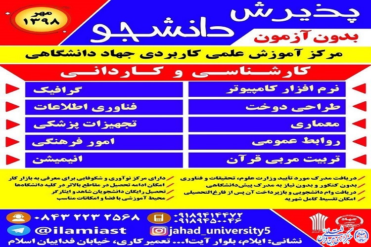آغاز پذیرش دانشجو در مرکز علمی کاربردی جهاددانشگاهی ایلام آغاز پذیرش دانشجو در مرکز علمی کاربردی جهاددانشگاهی ایلام