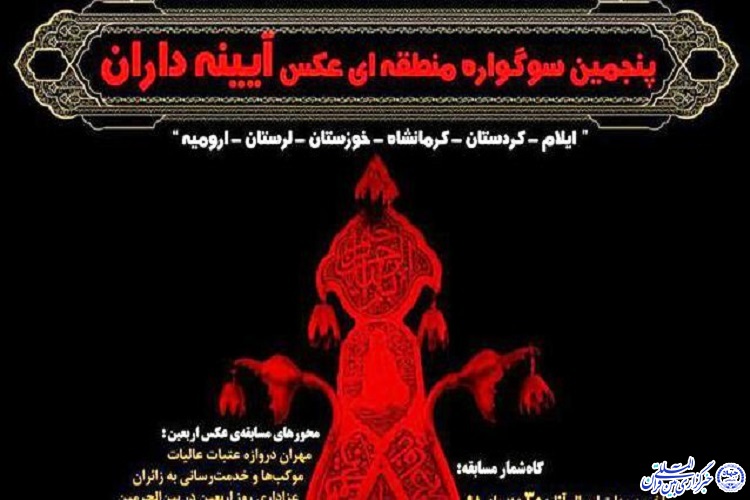 پنجمین سوگواره منطقهای عکس «آینهداران» در ایلام برگزار میشود پنجمین سوگواره منطقهای عکس «آینهداران» در ایلام برگزار میشود