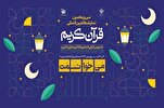 مساء اليوم..إفتتاح المعرض الدولي للقرآن في إیران