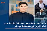 العراق: حادث سير يتسبب بوفاة كوكبة من قراء القرآن في "ذي قار"