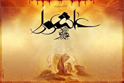 التحوّلات الرمزية والوجدانية في الوعي الإسلامي بعد عاشوراء
