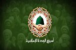 أسبوع الوحدة الإسلامیة فرصة إستثنائية لتعزيز الرؤية المشتركة والتماسك