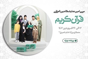 نمایشگاه قرآن