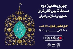 چهل و یکمین مسابقات بین المللی قرآن ایران