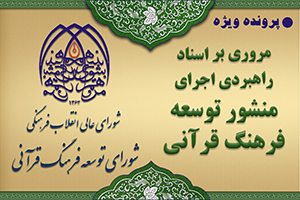 مروری بر اسناد راهبردی اجرای منشور توسعه فرهنگ قرآنی