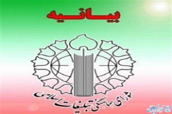 تقدیر شورای هماهنگی تبلیغات اسلامی ایلام از حضور مردم در مراسم ۹ دی