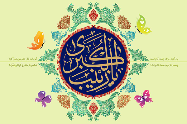 اثر «پرستار کربلا» به مناسبت میلاد حضرت زینب(س)