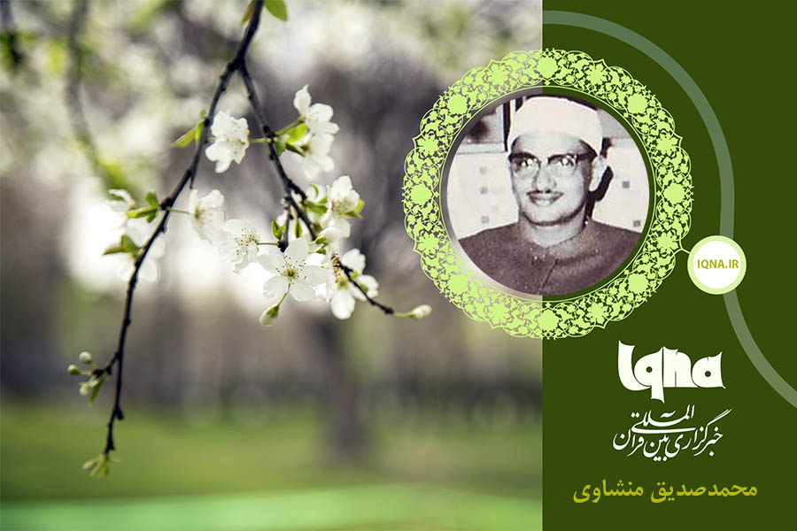 تلاوت سوره اعراف با صوت «محمدصدیق منشاوی»