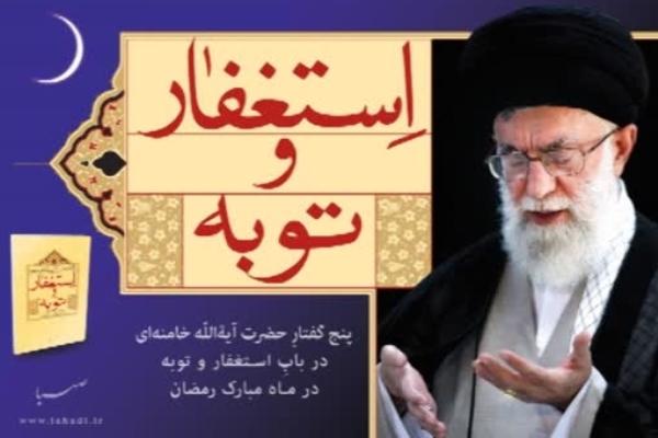 پنج گفتار حضرت آیت‌الله خامنه‌ای در باب استغفار و توبه