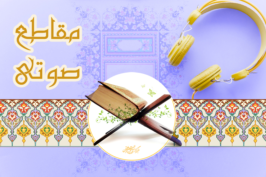 نغمات صوتی از قاریان بین‌المللی و ممتاز کشور