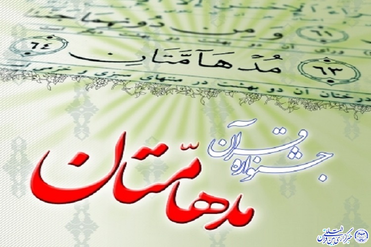 برگزیدگان مرحله استانی جشنواره قرآنی &laquo;مدهامتان&raquo; در ایلام معرفی شدند