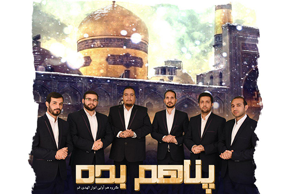 رونمایی اثر سه‌زبانه «پناهم بده»