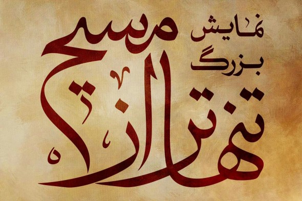 تیزر/ نمایش‌ بزرگ «تنهاتر از مسیح»