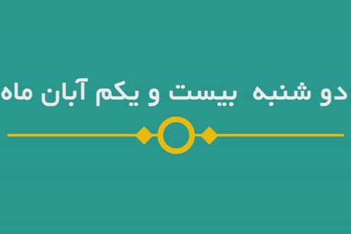 شماره ۱۳۴/ مسابقه پیامکی «بشارت ۱۴۵۲»