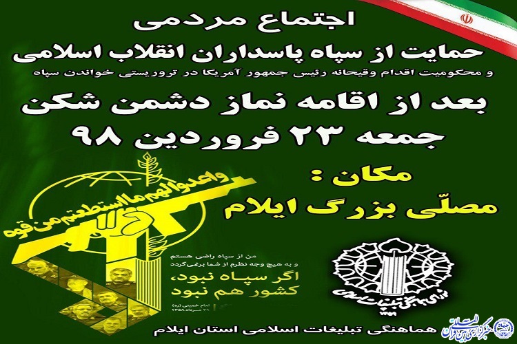 تجمع مردمی در حمایت از سپاه پاسداران انقلاب اسلامی برگزار می&zwnj;شود