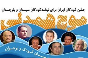 جشن «همدلی» به نفع سیل‌زدگان سیستان و بلوچستان برگزار می‌شود