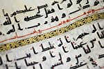 بررسی مصحف منسوب به امام علی(ع) در نمایشگاه قرآن