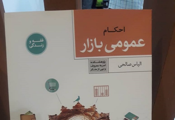 عرضه کتاب «احکام عمومی بازار» در نمایشگاه قرآن