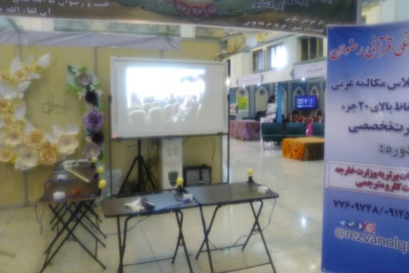 حضور مؤسسه فرهنگی قرآن و عترت رضوان تهران با رونمایی از دو طرح قرآنی در نمایشگاه قرآن