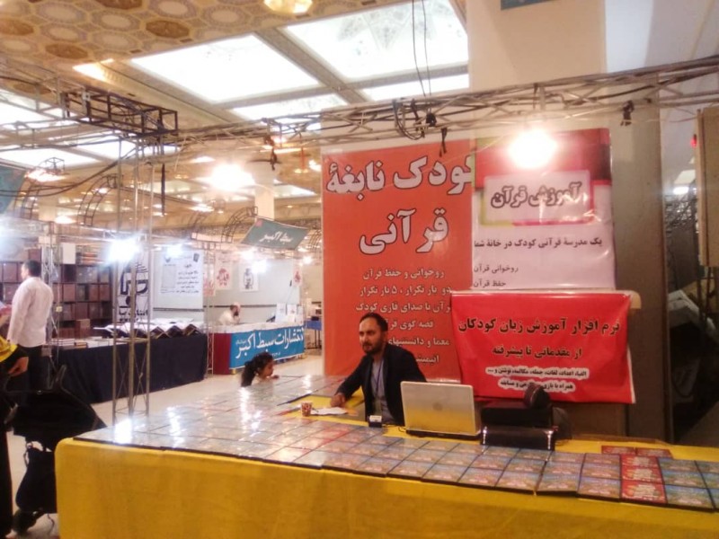 توزیع نرم افزار کودک نابغه قرآنی در بخش دیجیتال نمایشگاه قرآن