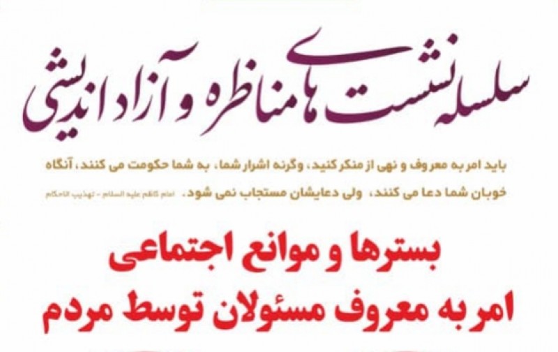 نشست بستر‌ها و موانع اجتماعی امر به معروف برگزار می‌شود