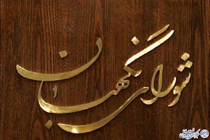 شورای نگهبان حامی جمهوریت و اسلامیت نظام است