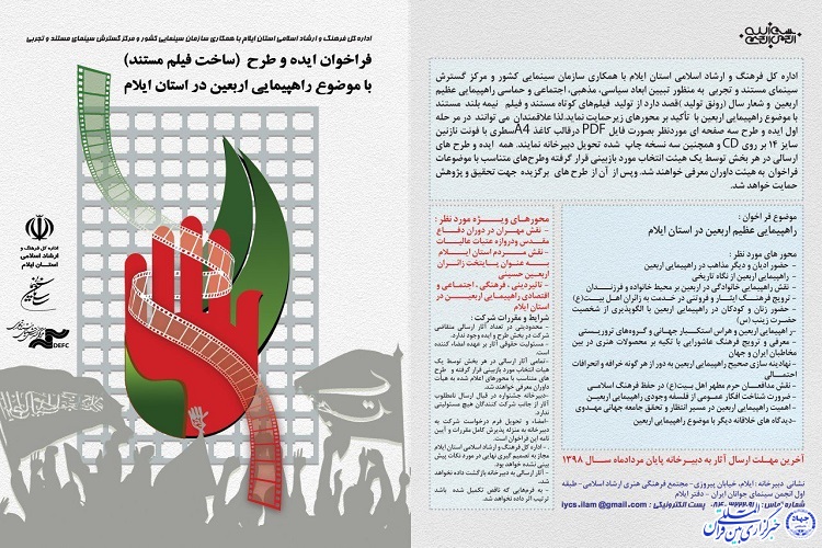 فراخوان انجمن سینمای جوانان ایلام برای ساخت مستندهای اربعین منتشر شد فراخوان انجمن سینمای جوانان ایلام برای ساخت مستندهای اربعین منتشر شد