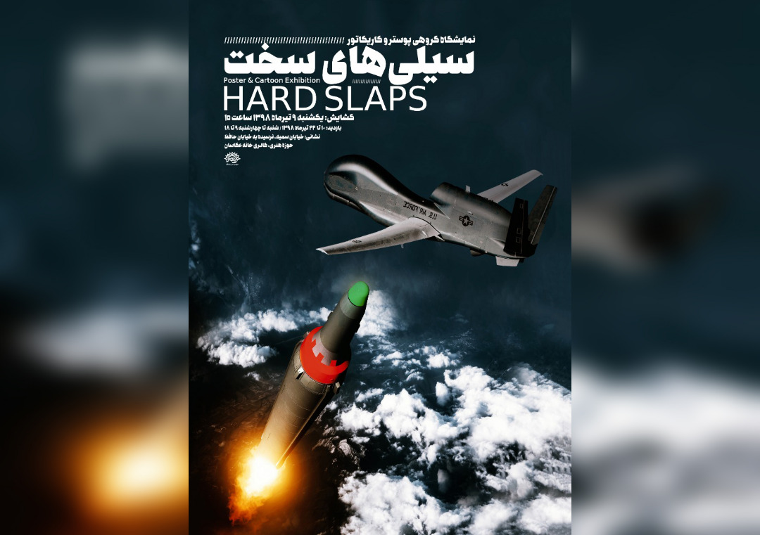 نمایشگاه گروهی «سیلی‌های سخت» برپا می‌شود