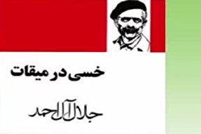 بازخوانی «خسی در میقات»؛ معروف‌ترین اثر ادبی معاصر با موضوع حج