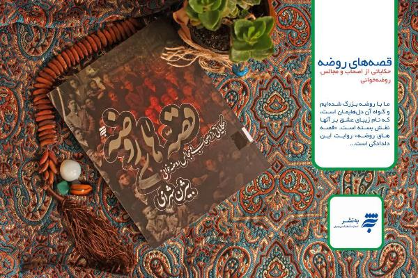 چاپ دوم «قصه‌های روضه»؛ حکایاتی از اصحاب و مجالس روضه‌خوانی