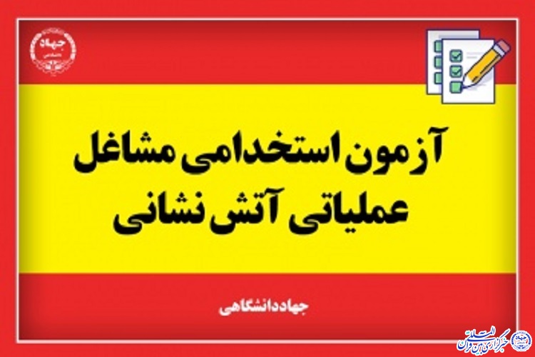 آغاز آزمون عملی استخدامی آتشنشانیها در ایلام آغاز آزمون عملی استخدامی آتشنشانیها در ایلام