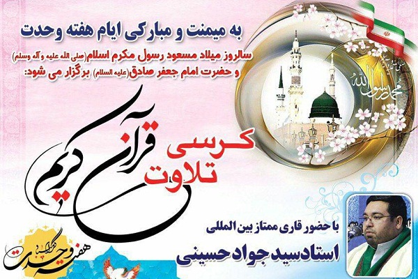 برگزاری کرسی تلاوت قرآن با حضور «سیدجواد حسینی» در زاهدان