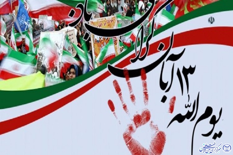 برگزاری راهپیمایی ۱۳ آبان در ۳۵ نقطه استان ایلام