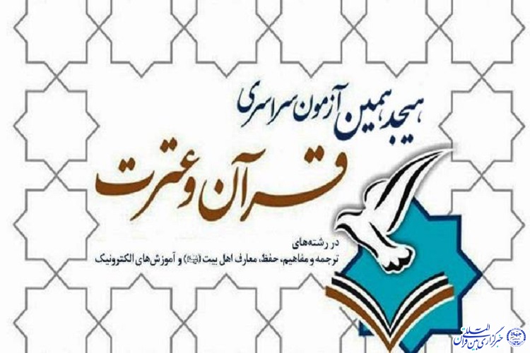 ۱۲ آبان آغاز ثبت نام هجدهمین آزمون سراسری قرآن کریم