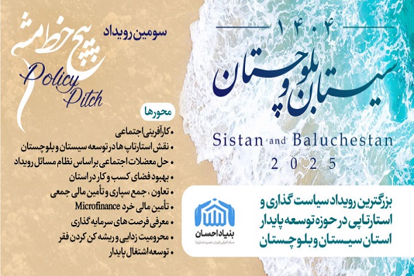 «سیستان و بلوچستان 1404»؛ رویدادی امیدبخش برای جوانان