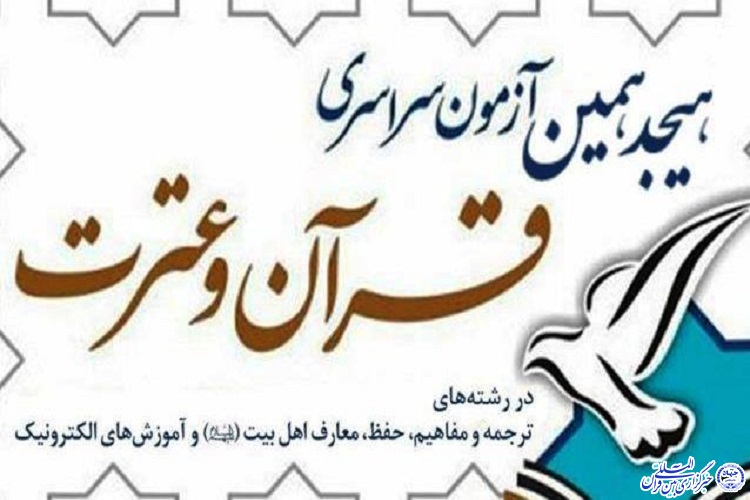 ثبت&zwnj;نام ۸۲۱ ایلامی در آزمون سراسری قرآن و عترت