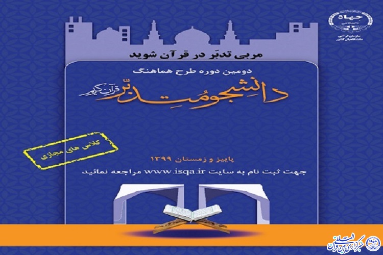 اجرای طرح &laquo;دانشجو متدبر قرآن&raquo; در استان تا پایان امسال