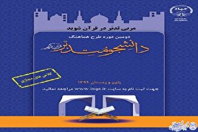 ادامه اجرای طرح «دانشجو متدبر قرآن» در ایلام تا پایان امسال