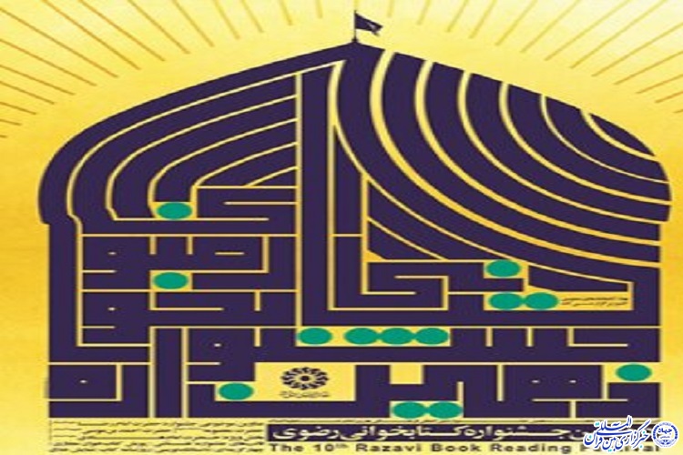 دعوت امام جمعه و استاندار ایلام از مردم برای شرکت در دهمین دوره جشنواره کتابخوانی