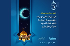 فیلم | دعای روز نوزدهم ماه مبارک رمضان
