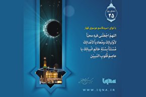 فیلم | دعای روز بیست و پنجم ماه مبارک رمضان