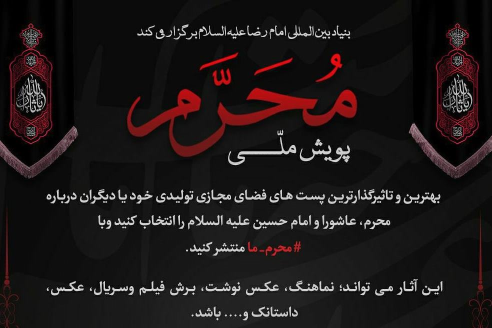 پویش مردمی «#محرم_ما» در فضای مجازی برگزار می‌شود
