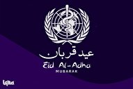 توصیه‌های سازمان جهانی بهداشت برای برگزاری عید قربان در شرایط کرونایی