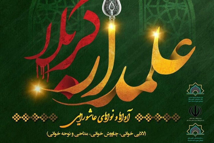 هفتمین سوگواره ملی &laquo;علمدار کربلا&raquo; به میزبانی استان ایلام برگزار می&zwnj;شود