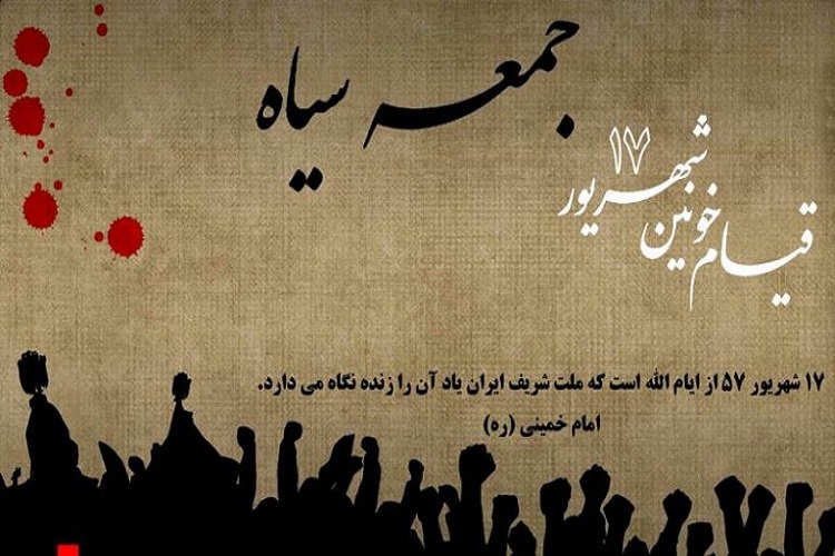 17 شهريور نقطه عطفی در تاريخ حركت توفنده انقلاب اسلامي بود