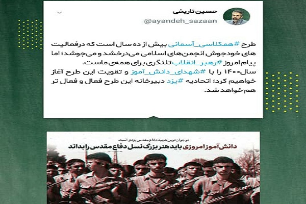 سال ۱۴۰۰ را با «# شهدای _دانش‌ _آموز» آغاز خواهیم کرد