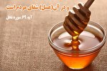 خواص درمانی عسل در قرآن و طب سنتی